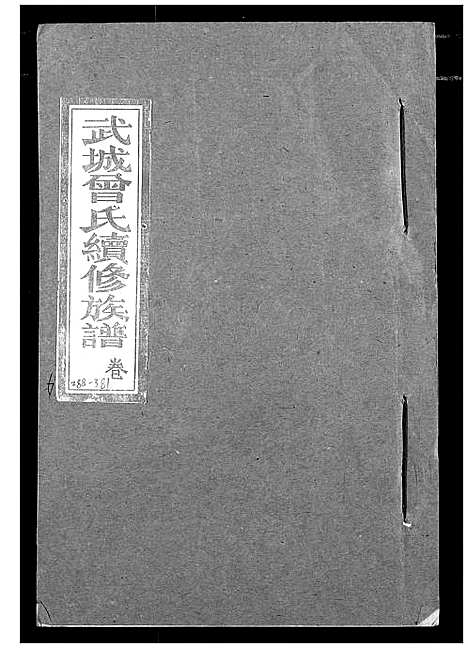 [曾]武城曾氏续修族谱 (湖北) 武城曾氏续修家谱_三.pdf