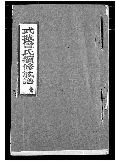 [曾]武城曾氏续修族谱 (湖北) 武城曾氏续修家谱_四.pdf