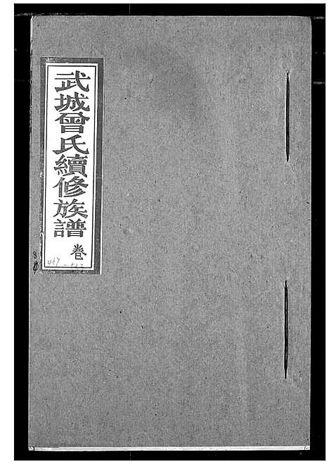 [曾]武城曾氏续修族谱 (湖北) 武城曾氏续修家谱_五.pdf