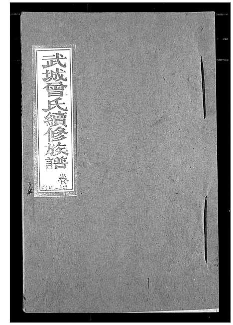 [曾]武城曾氏续修族谱 (湖北) 武城曾氏续修家谱_六.pdf