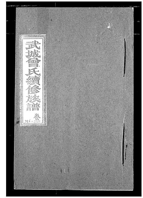 [曾]武城曾氏续修族谱 (湖北) 武城曾氏续修家谱_八.pdf