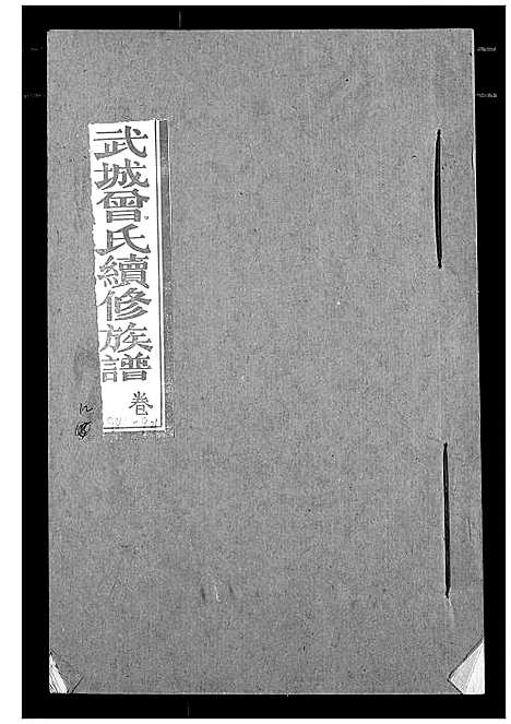 [曾]武城曾氏续修族谱 (湖北) 武城曾氏续修家谱_九.pdf