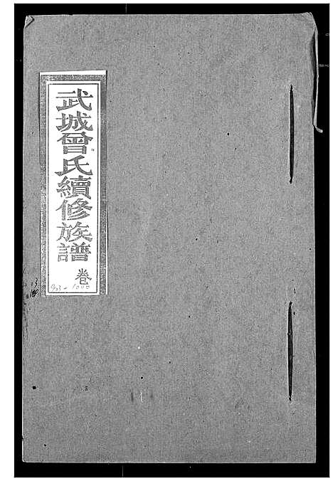 [曾]武城曾氏续修族谱 (湖北) 武城曾氏续修家谱_十.pdf