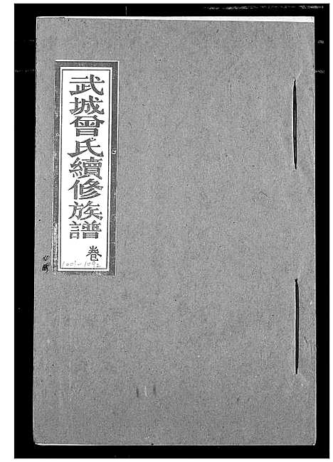 [曾]武城曾氏续修族谱 (湖北) 武城曾氏续修家谱_十一.pdf