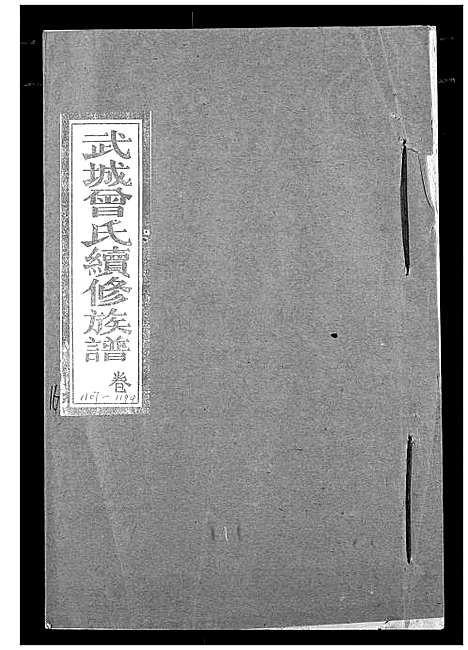 [曾]武城曾氏续修族谱 (湖北) 武城曾氏续修家谱_十三.pdf