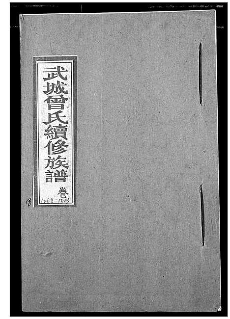 [曾]武城曾氏续修族谱 (湖北) 武城曾氏续修家谱_十五.pdf