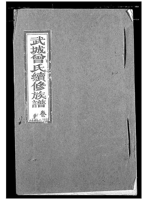 [曾]武城曾氏续修族谱 (湖北) 武城曾氏续修家谱_十六.pdf