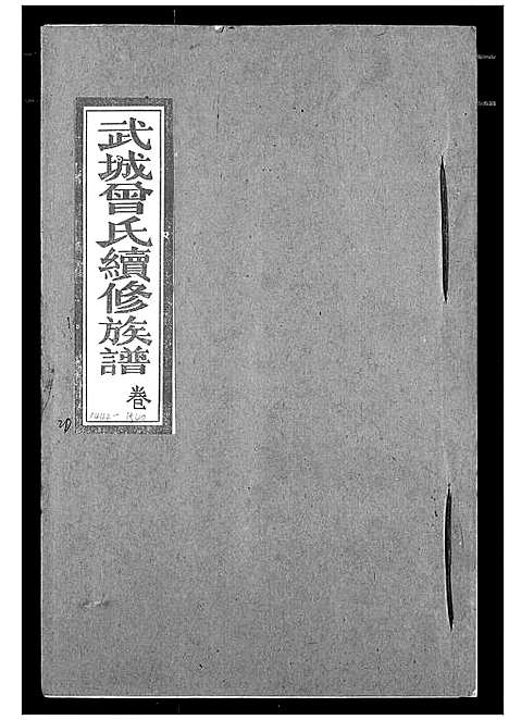 [曾]武城曾氏续修族谱 (湖北) 武城曾氏续修家谱_十七.pdf