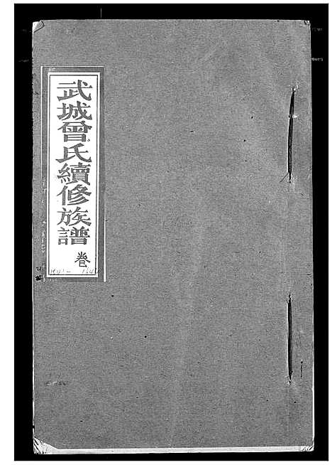 [曾]武城曾氏续修族谱 (湖北) 武城曾氏续修家谱_十八.pdf