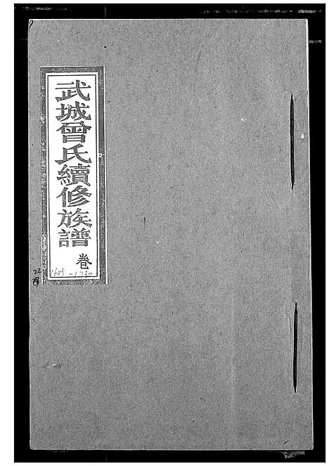 [曾]武城曾氏续修族谱 (湖北) 武城曾氏续修家谱_十九.pdf