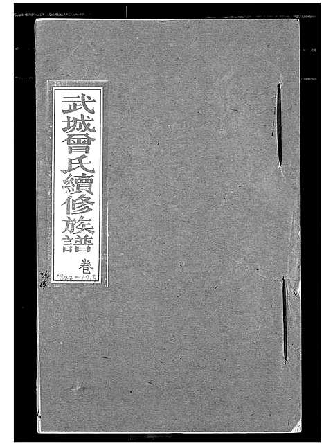 [曾]武城曾氏续修族谱 (湖北) 武城曾氏续修家谱_二十一.pdf