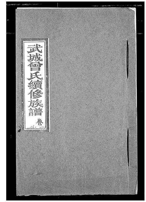 [曾]武城曾氏续修族谱 (湖北) 武城曾氏续修家谱_二十四.pdf