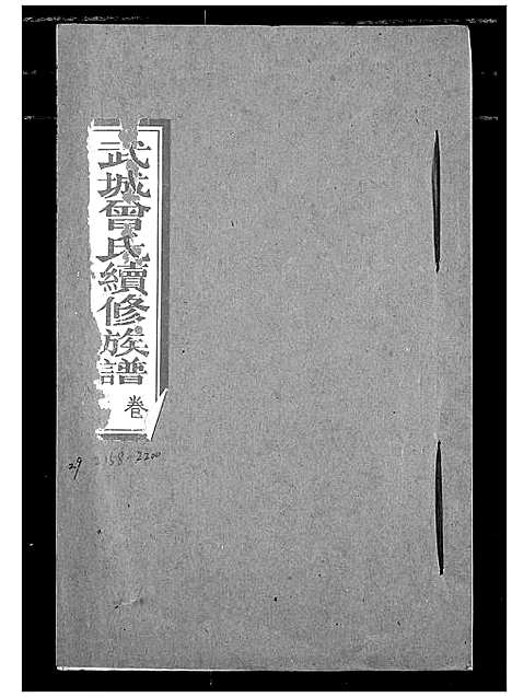 [曾]武城曾氏续修族谱 (湖北) 武城曾氏续修家谱_二十六.pdf