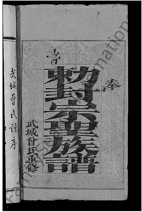 [曾]武城曾氏重修族谱_不分卷 (湖北) 武城曾氏重修家谱_一.pdf