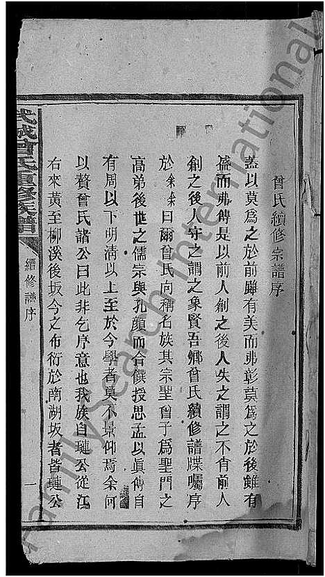 [曾]武城曾氏重修族谱_不分卷 (湖北) 武城曾氏重修家谱_十一.pdf