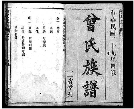 [曾]曾氏族谱_22卷-武城曾氏四修族谱_Zeng Shi (湖北) 曾氏家谱_一.pdf