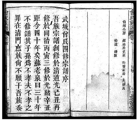 [曾]曾氏族谱_22卷-武城曾氏四修族谱_Zeng Shi (湖北) 曾氏家谱_一.pdf