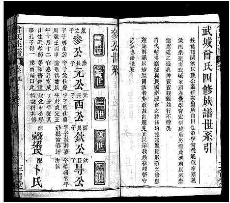 [曾]曾氏族谱_22卷-武城曾氏四修族谱_Zeng Shi (湖北) 曾氏家谱_四.pdf