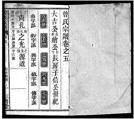 [曾]曾氏族谱_22卷-武城曾氏四修族谱_Zeng Shi (湖北) 曾氏家谱_五.pdf