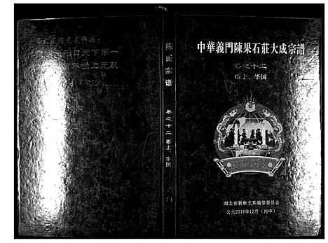 [陈]中华义门陈氏大成谱_17卷首1卷 (湖北) 中华义门陈氏大成谱_十七.pdf