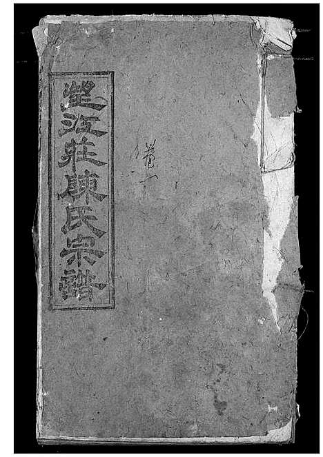 [陈]望江庄陈氏宗谱 (湖北) 望江庄陈氏家谱_二.pdf