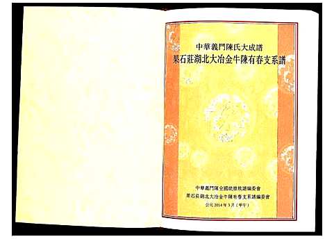 [陈]果石庄湖北大冶金牛陈有春支系谱 (湖北) 果石庄湖北大冶金牛陈有春支系谱.pdf