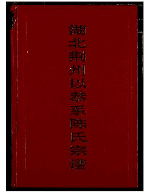 [陈]湖北荆州以恭系陈氏宗谱 (湖北) 湖北荆州以恭系陈氏家谱.pdf