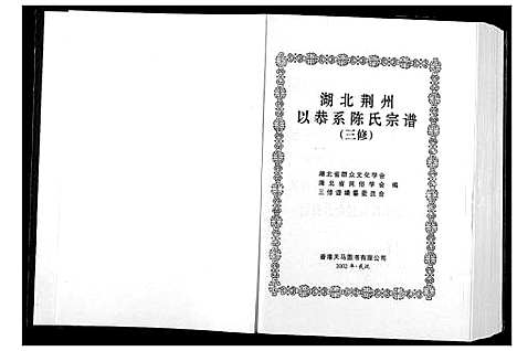 [陈]湖北荆州以恭系陈氏宗谱 (湖北) 湖北荆州以恭系陈氏家谱.pdf