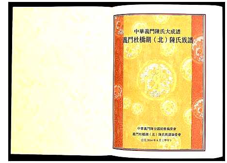 [陈]义门杜桥湖_北_支系族谱 (湖北) 义门杜桥湖(北)支系家谱.pdf