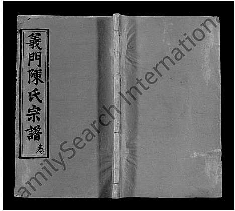 [陈]义门陈氏回归庄省一分宗谱_40卷-义门陈氏回归庄省一分八修宗谱_义门陈氏宗谱 (湖北) 义门陈氏回归庄省一分家谱_四.pdf