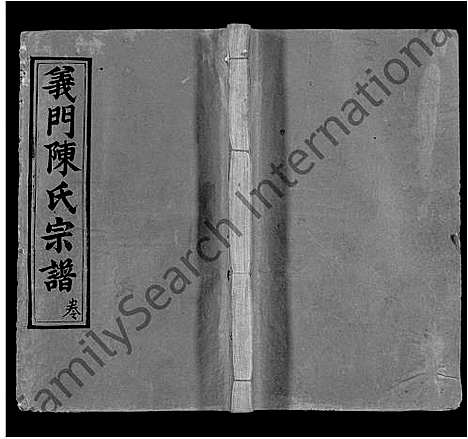 [陈]义门陈氏回归庄省一分宗谱_40卷-义门陈氏回归庄省一分八修宗谱_义门陈氏宗谱 (湖北) 义门陈氏回归庄省一分家谱_十一.pdf