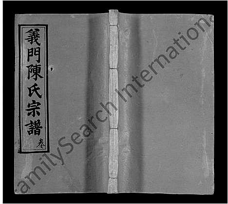 [陈]义门陈氏回归庄省一分宗谱_40卷-义门陈氏回归庄省一分八修宗谱_义门陈氏宗谱 (湖北) 义门陈氏回归庄省一分家谱_二十四.pdf