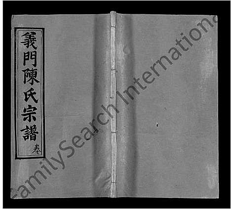 [陈]义门陈氏回归庄省一分宗谱_40卷-义门陈氏回归庄省一分八修宗谱_义门陈氏宗谱 (湖北) 义门陈氏回归庄省一分家谱_二十八.pdf