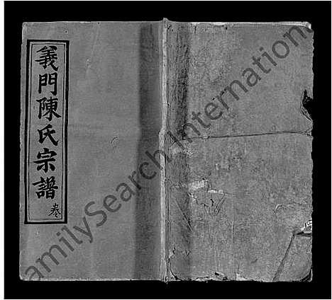 [陈]义门陈氏回归庄省一分宗谱_40卷-义门陈氏回归庄省一分八修宗谱_义门陈氏宗谱 (湖北) 义门陈氏回归庄省一分家谱_三十九.pdf