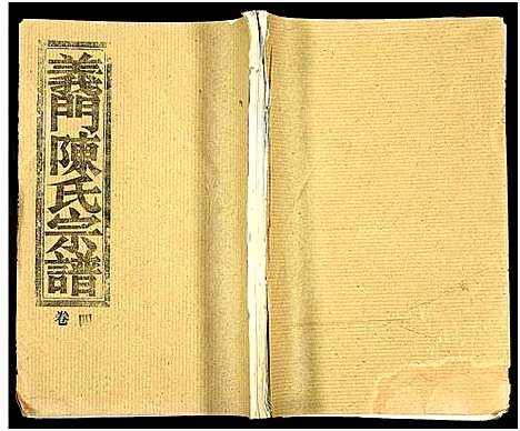 [陈]义门陈氏大成宗谱_16卷_及卷首-义门陈氏宗谱-义门陈氏大成宗谱 (湖北) 义门陈氏大成家谱_四.pdf