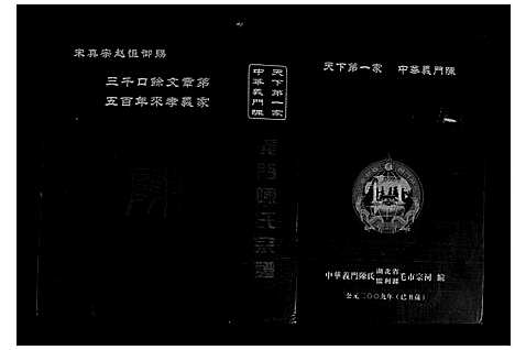 [陈]义门陈氏宗谱 (湖北) 义门陈氏家谱.pdf