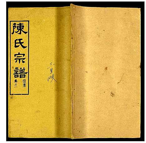 [陈]义门陈氏宗谱 (湖北) 义门陈氏家谱_十三.pdf