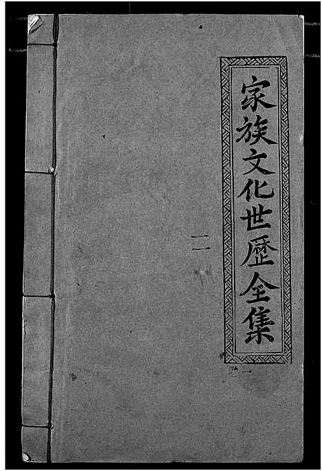 [陈]义门陈氏宗谱 (湖北) 义门陈氏家谱_一.pdf