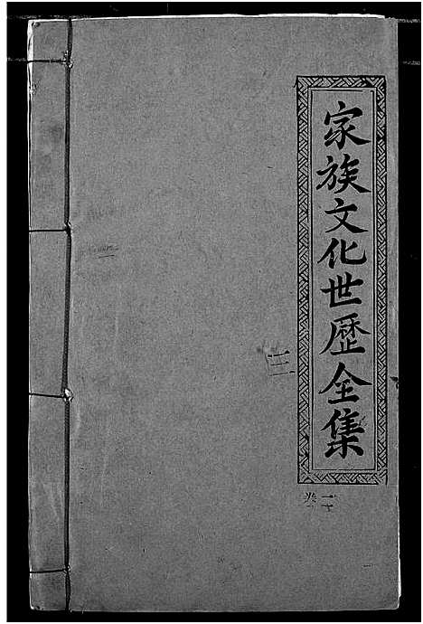 [陈]义门陈氏宗谱 (湖北) 义门陈氏家谱_二.pdf