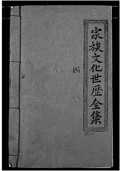 [陈]义门陈氏宗谱 (湖北) 义门陈氏家谱_三.pdf