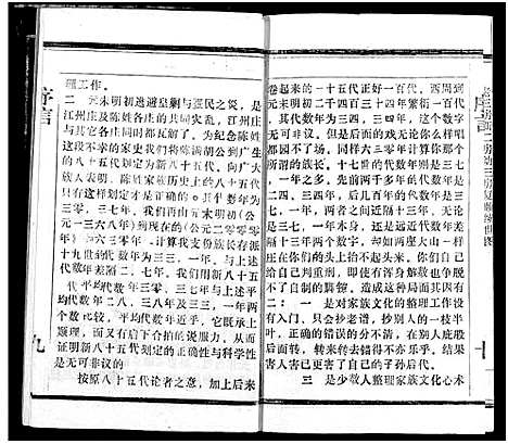 [陈]义门陈氏宗谱 (湖北) 义门陈氏家谱_三.pdf