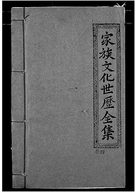 [陈]义门陈氏宗谱 (湖北) 义门陈氏家谱_四.pdf