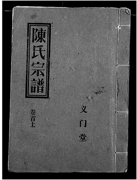 [陈]义门陈氏宗谱 (湖北) 义门陈氏家谱_二.pdf