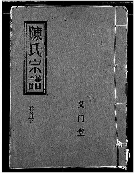 [陈]义门陈氏宗谱 (湖北) 义门陈氏家谱_三.pdf