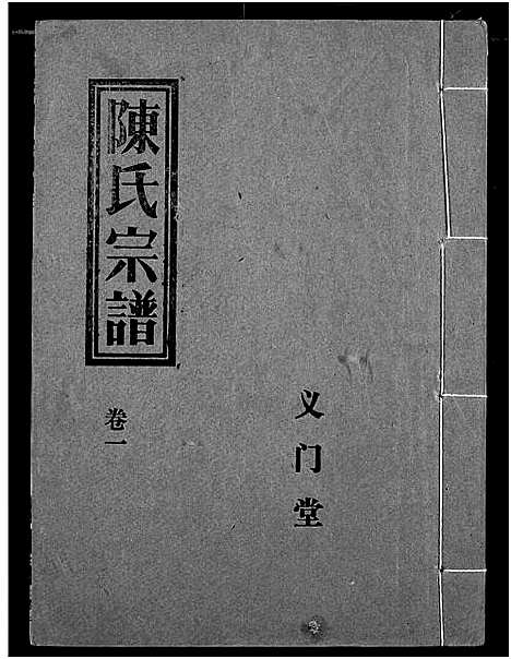 [陈]义门陈氏宗谱 (湖北) 义门陈氏家谱_四.pdf