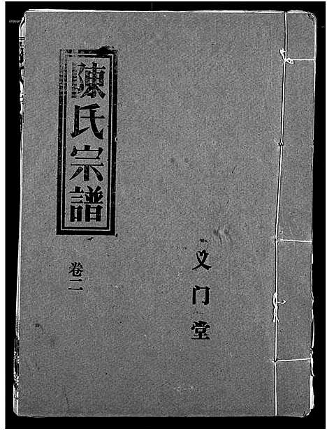 [陈]义门陈氏宗谱 (湖北) 义门陈氏家谱_五.pdf