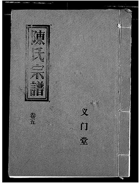 [陈]义门陈氏宗谱 (湖北) 义门陈氏家谱_八.pdf