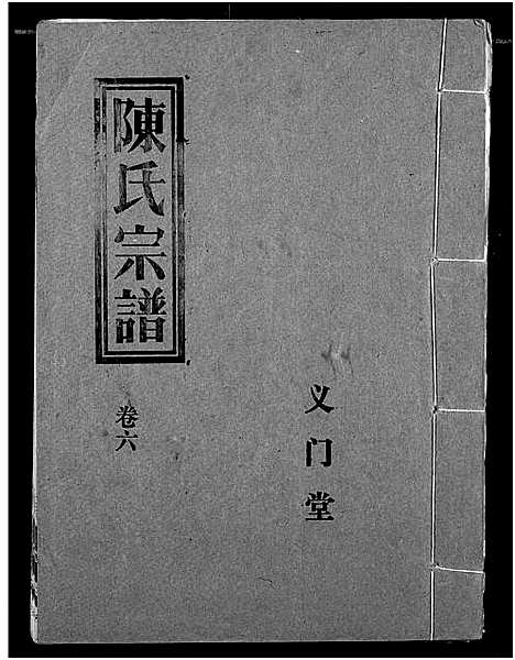 [陈]义门陈氏宗谱 (湖北) 义门陈氏家谱_九.pdf