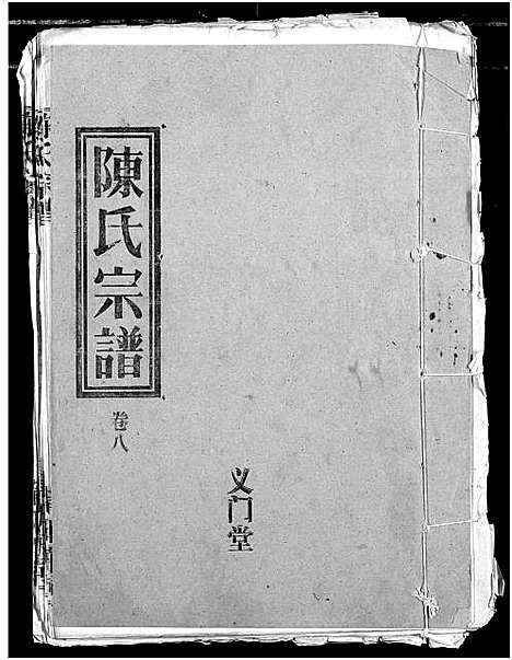 [陈]义门陈氏宗谱 (湖北) 义门陈氏家谱_十一.pdf