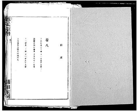 [陈]义门陈氏宗谱 (湖北) 义门陈氏家谱_十一.pdf